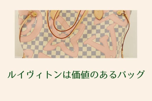 ルイヴィトンは価値のあるバッグ