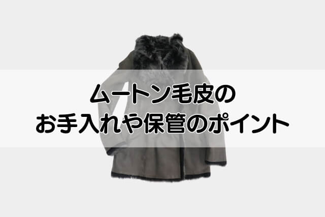 ムートン毛皮のお手入れや保管のポイント