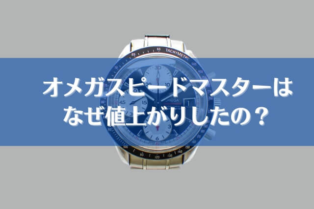 オメガスピードマスターが値上がり！理由や買取について検証