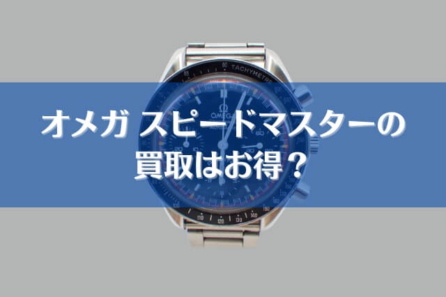 オメガスピードマスターが値上がり！理由や買取について検証