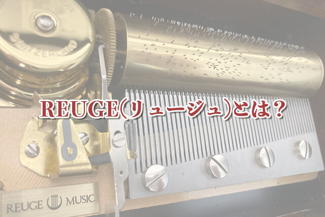 REUGE（リュージュ）とは？