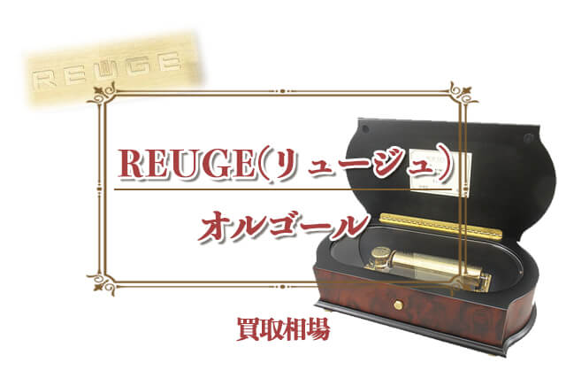 REUGE（リュージュ）のオルゴールにおける買取相場