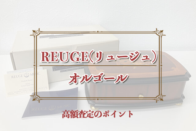 REUGE（リュージュ）が手がけるオルゴールの高額査定ポイント