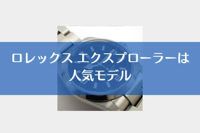 ロレックス エクスプローラーは人気モデル