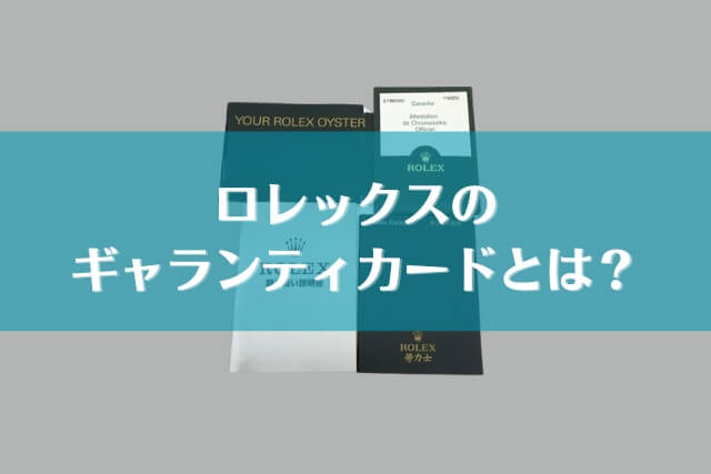 ロレックスにギャランティカードがない！買取はできる？