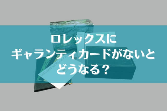 ロレックスにギャランティカードがない！買取はできる？