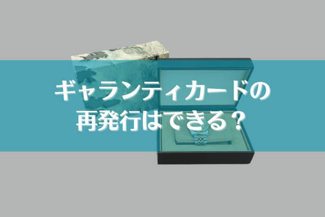 ロレックスにギャランティカードがない！買取はできる？