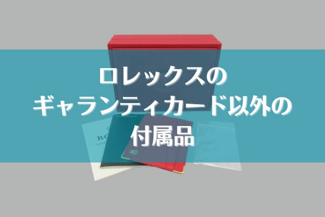 ロレックスにギャランティカードがない！買取はできる？