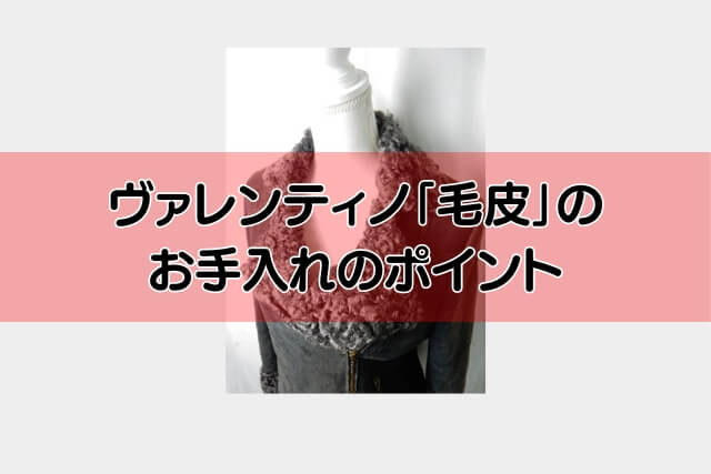 ヴァレンティノ「毛皮」のお手入れのポイント