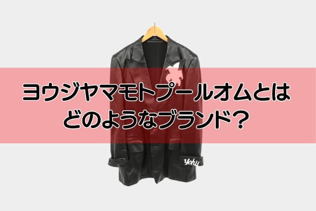 ヨウジヤマモトプールオムとはどのようなブランド？