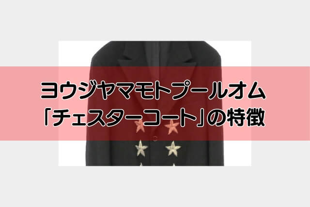 ヨウジヤマモトプールオム「チェスターコート」の特徴