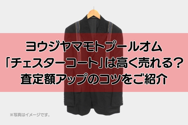 ヨウジヤマモトプールオム「チェスターコート」は高く売れる？査定額アップのコツをご紹介