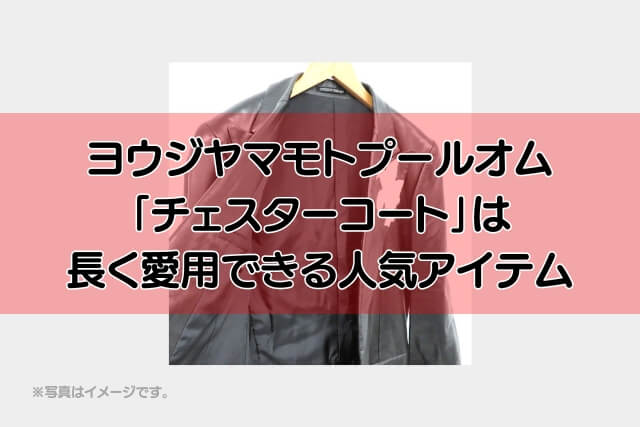 ヨウジヤマモトプールオム「チェスターコート」は長く愛用できる人気アイテム