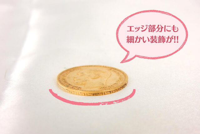 「ニコライ2世ルーブル金貨」金・貴金属買取市場における価値やその魅力とは