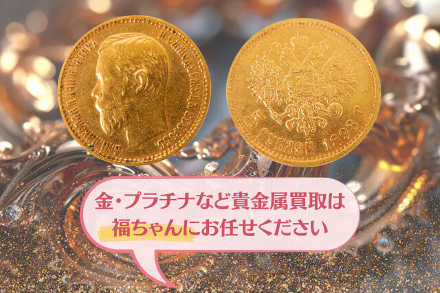 「ニコライ2世ルーブル金貨」金・貴金属買取市場における価値やその魅力とは