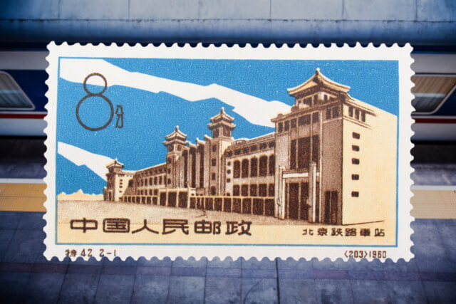 中国切手「新北京駅完成」を徹底解説！種類、デザイン、切手買取市場の価値について