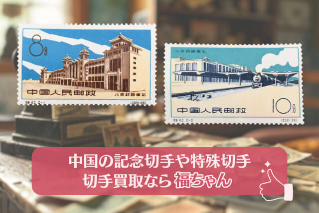 中国切手「新北京駅完成」を徹底解説！種類、デザイン、切手買取市場の価値について