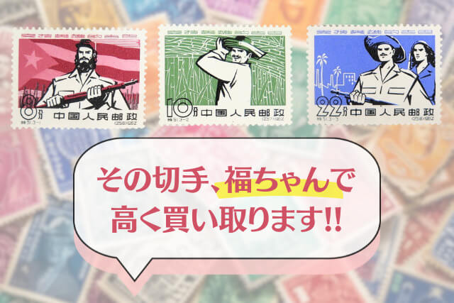 コレクターも注目の逸品！1962年「英雄的なキューバ支援」中国切手の歴史と切手買取の価値