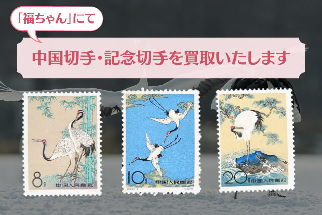 絶滅危惧種を守るメッセージ！1962年中国切手「丹頂鶴」の価値と買取を解説