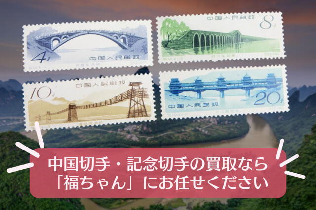 橋が繋ぐ文化と歴史！1962年「古代建築」中国切手セットの全貌と高価買取の秘訣