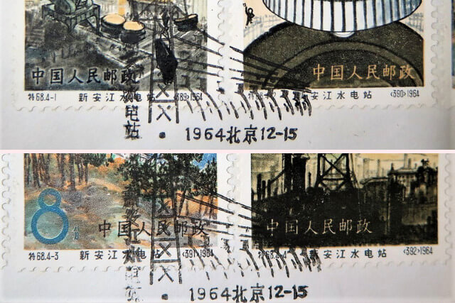 コレクターも納得！1964年発行「新安江水力発電所」中国切手の歴史的背景と買取ポイント