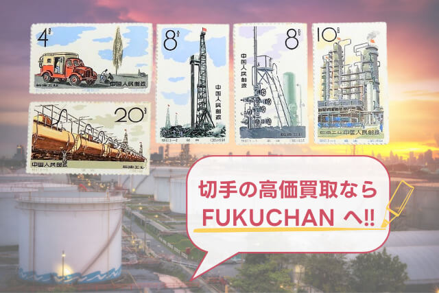 中国のエネルギー革命を象徴する1964年「石油産業」中国切手！切手の価値と買取で高値を狙うコツ