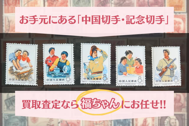 イチオシ中国切手！1965年「工業戦線の女子」切手の持つ魅力と買取価値とは？