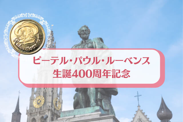 数量限定版「ルーベンス400年記念金コイン（1977年銘）」の金・貴金属買取価値を最大化させる方法