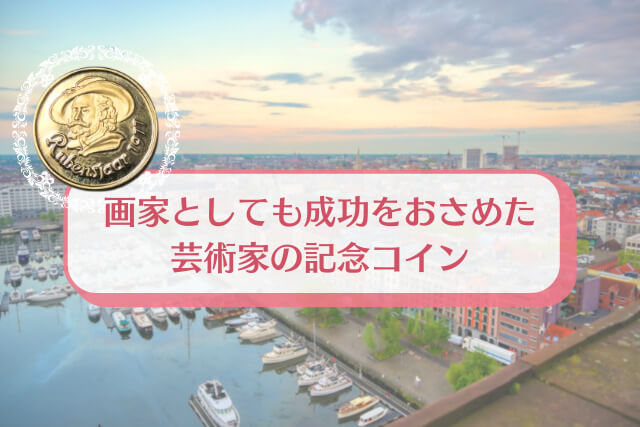 数量限定版「ルーベンス400年記念金コイン（1977年銘）」の金・貴金属買取価値を最大化させる方法