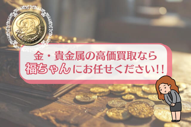 数量限定版「ルーベンス400年記念金コイン（1977年銘）」の金・貴金属買取価値を最大化させる方法