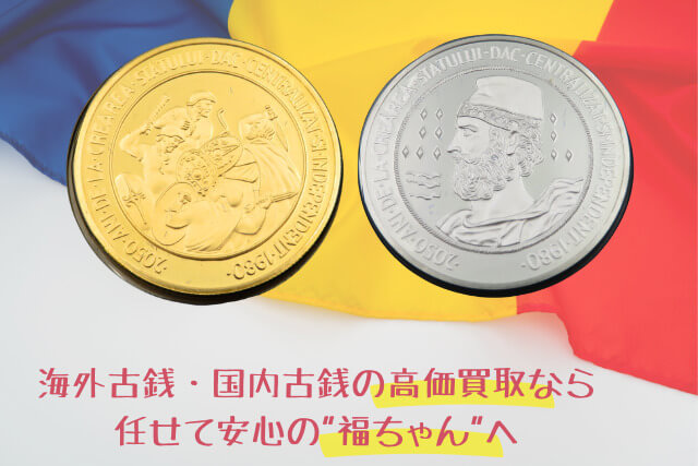 ブレビスタ王「ダキア建国2050年記念硬貨」を徹底解説！古銭買取市場を賑わすルーマニア金貨銀貨の魅力と価値に迫る