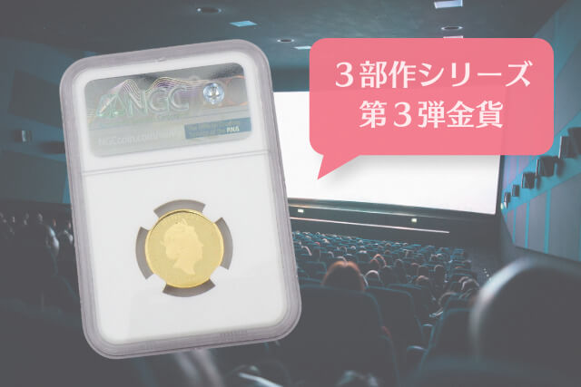 古銭買取で注目！「ジェームズ・ボンド金貨 'Shaken, not stirred'（2020年銘）」の魅力と価値とは