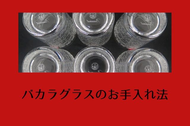 バカラグラスのお手入れ法