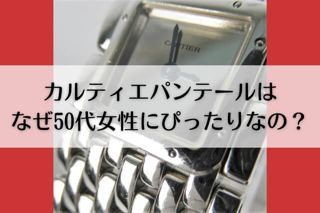 カルティエパンテールはなぜ50代女性にぴったりなの？