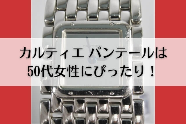 カルティエ パンテールは50代女性にぴったり！