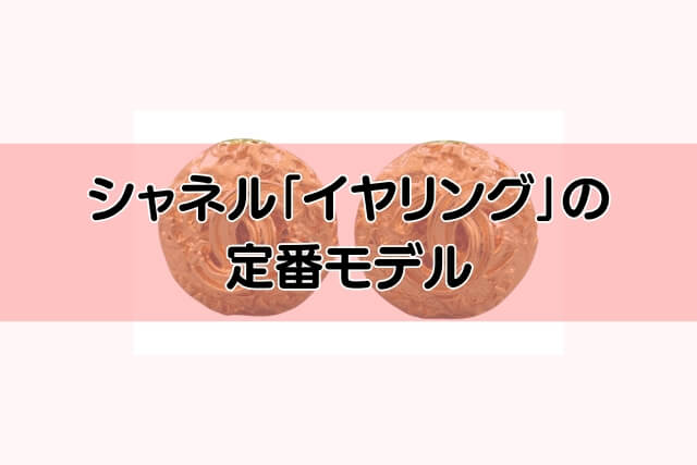 シャネル「イヤリング」の定番モデル