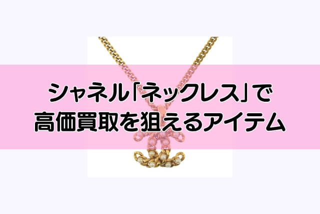 シャネル「ネックレス」で高価買取を狙えるアイテム