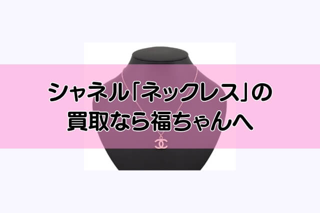 シャネル「ネックレス」の買取なら福ちゃんへ