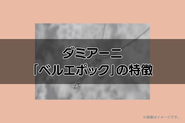 ダミアーニ「ベルエポック」の特徴