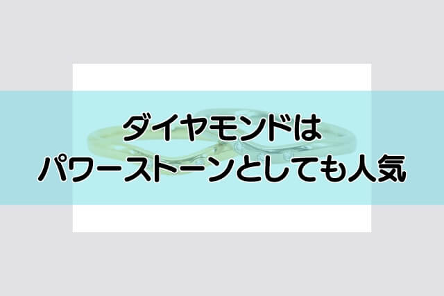 ダイヤモンドはパワーストーンとしても人気