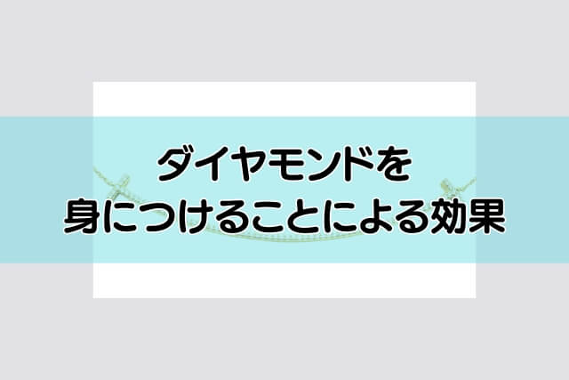 ダイヤモンドを身につけることによる効果