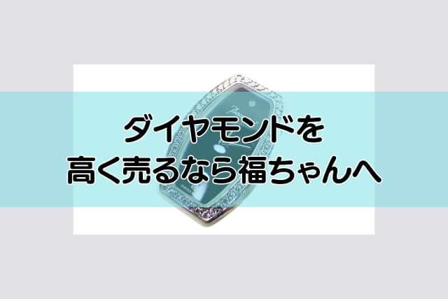 ダイヤモンドを高く売るなら福ちゃんへ