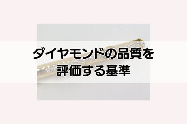 ダイヤモンドの品質を評価する基準