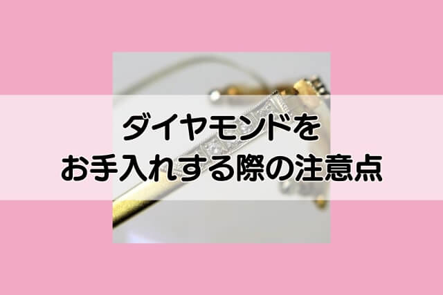 ダイヤモンドをお手入れする際の注意点