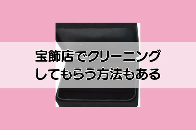 宝飾店でクリーニングしてもらう方法もある