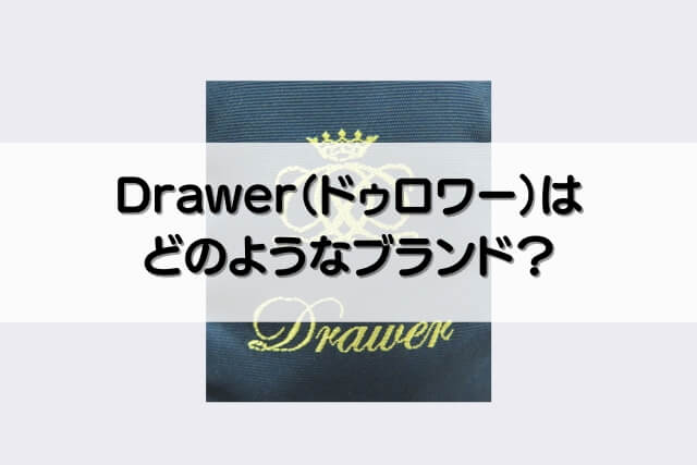 Drawer（ドゥロワー）はどのようなブランド？