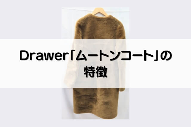 Drawer「ムートンコート」の特徴