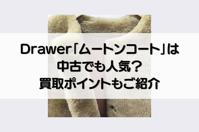 Drawer「ムートンコート」は中古でも人気？買取ポイントもご紹介