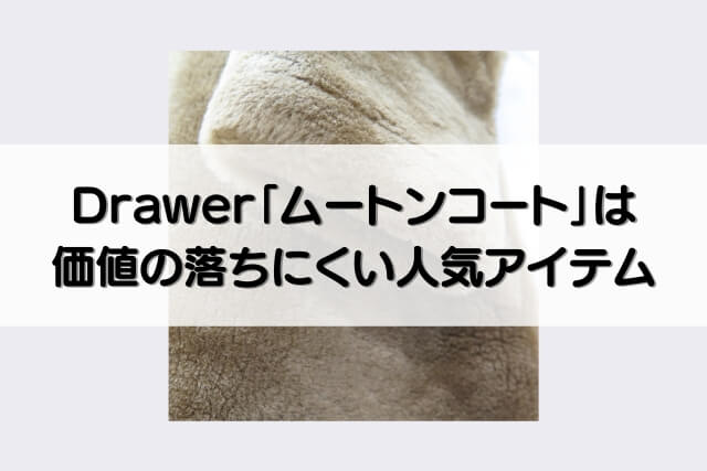 Drawer「ムートンコート」は価値の落ちにくい人気アイテム