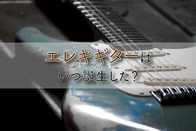 エレキギターはいつ誕生した?